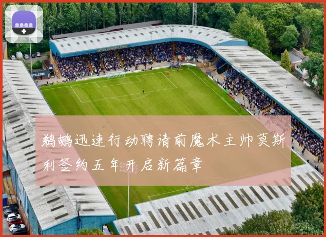 鹈鹕迅速行动聘请前魔术主帅莫斯利签约五年开启新篇章