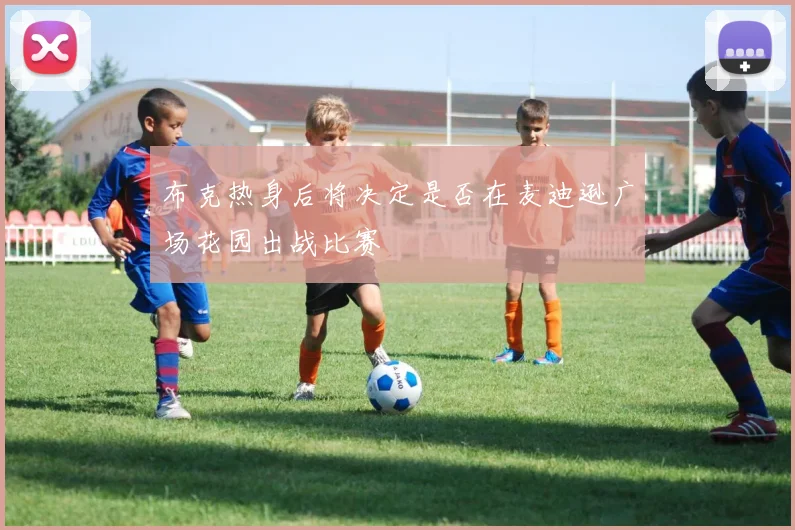 布克热身后将决定是否在麦迪逊广场花园出战比赛