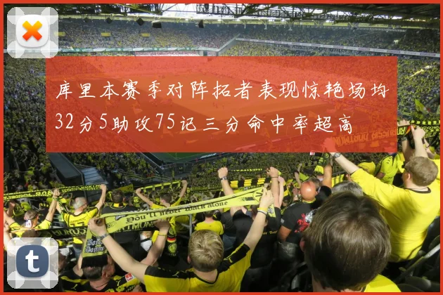 库里本赛季对阵拓者表现惊艳场均32分5助攻75记三分命中率超高