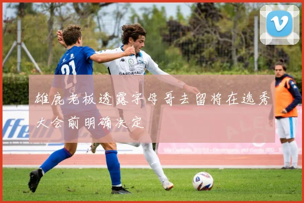 雄鹿老板透露字母哥去留将在选秀大会前明确决定