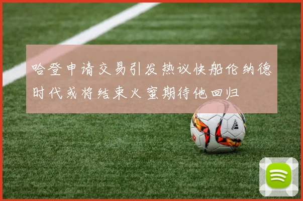 哈登申请交易引发热议快船伦纳德时代或将结束火蜜期待他回归