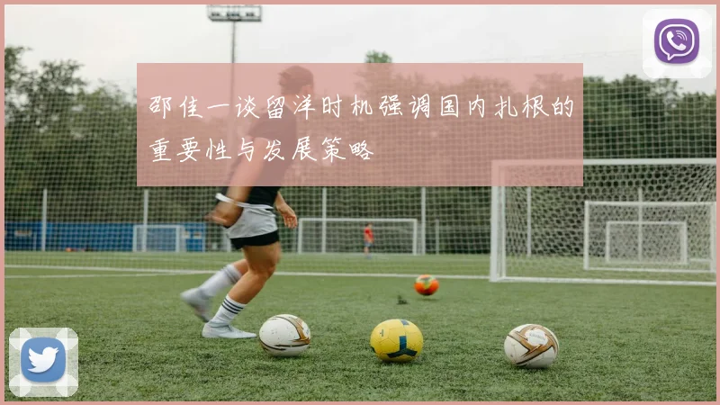 邵佳一谈留洋时机强调国内扎根的重要性与发展策略