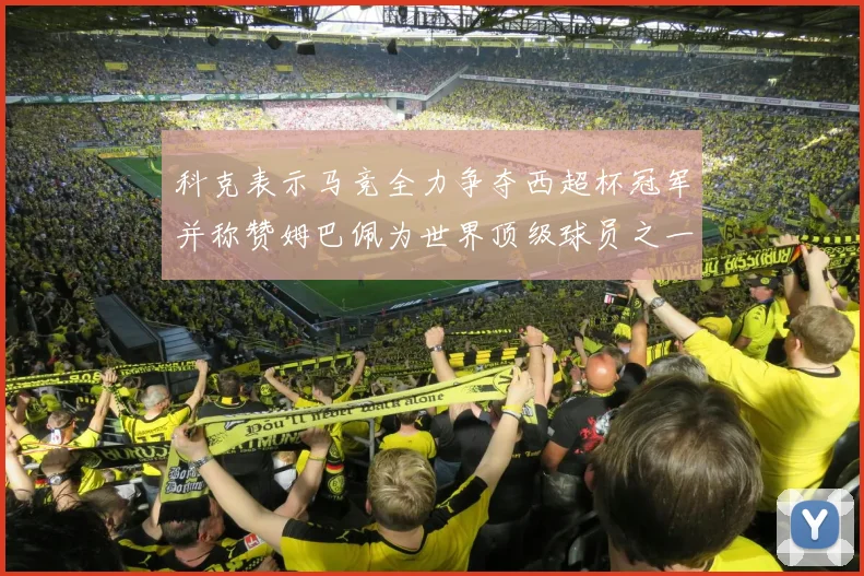 科克表示马竞全力争夺西超杯冠军并称赞姆巴佩为世界顶级球员之一