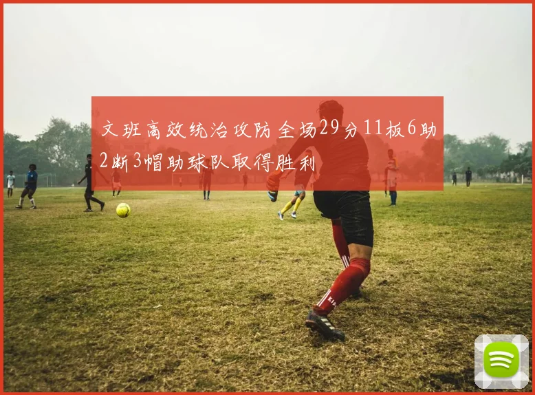 文班高效统治攻防全场29分11板6助2断3帽助球队取得胜利